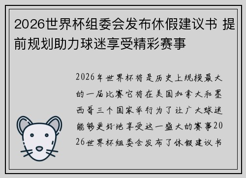 2026世界杯组委会发布休假建议书 提前规划助力球迷享受精彩赛事