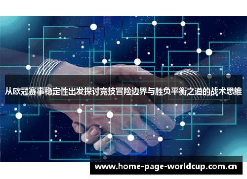 从欧冠赛事稳定性出发探讨竞技冒险边界与胜负平衡之道的战术思维