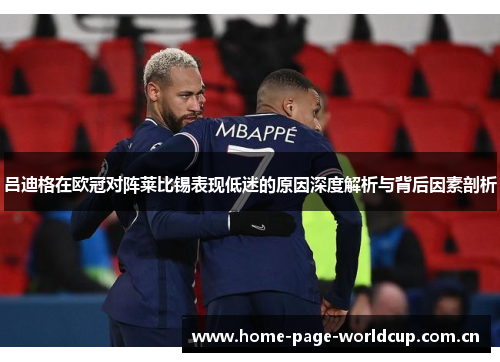 吕迪格在欧冠对阵莱比锡表现低迷的原因深度解析与背后因素剖析