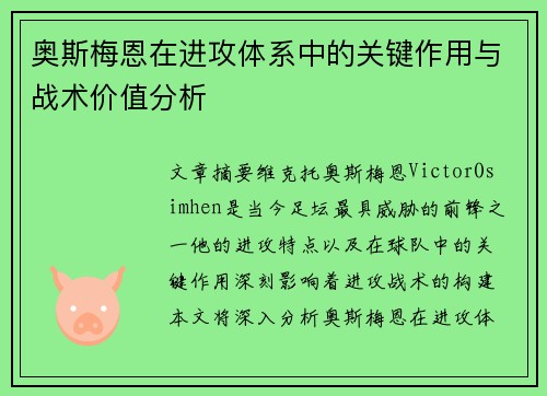 奥斯梅恩在进攻体系中的关键作用与战术价值分析