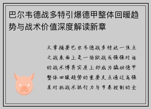 巴尔韦德战多特引爆德甲整体回暖趋势与战术价值深度解读新章 巴尔韦德战多特引爆德甲整体回暖趋势与战术价值深度解读新章
