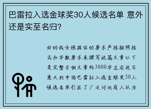 巴雷拉入选金球奖30人候选名单 意外还是实至名归? 巴雷拉入选金球奖30人候选名单 意外还是实至名归?
