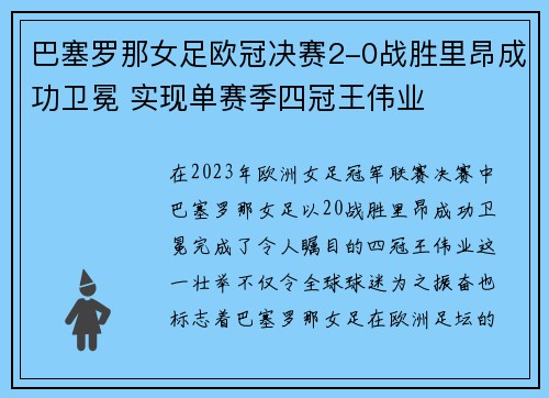 巴塞罗那女足欧冠决赛2-0战胜里昂成功卫冕 实现单赛季四冠王伟业
