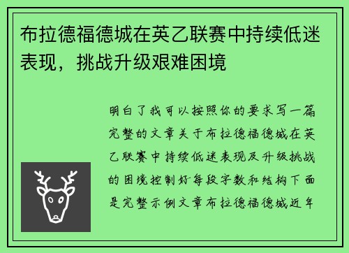 布拉德福德城在英乙联赛中持续低迷表现，挑战升级艰难困境