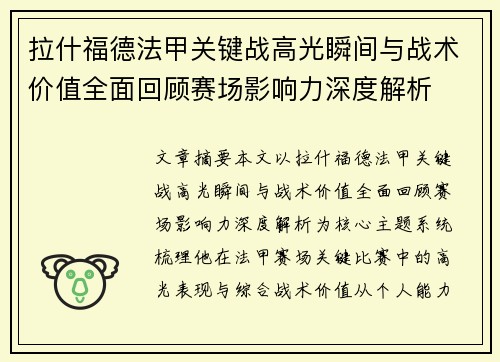 拉什福德法甲关键战高光瞬间与战术价值全面回顾赛场影响力深度解析 拉什福德法甲关键战高光瞬间与战术价值全面回顾赛场影响力深度解析