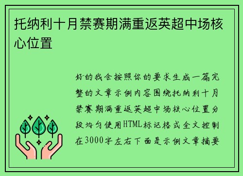 托纳利十月禁赛期满重返英超中场核心位置