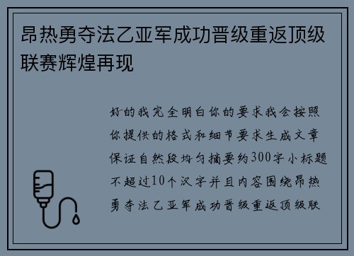 昂热勇夺法乙亚军成功晋级重返顶级联赛辉煌再现