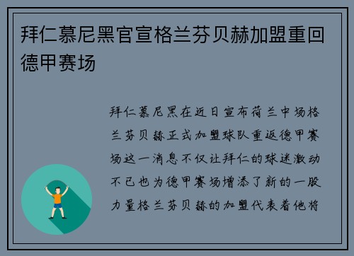 拜仁慕尼黑官宣格兰芬贝赫加盟重回德甲赛场 拜仁慕尼黑官宣格兰芬贝赫加盟重回德甲赛场