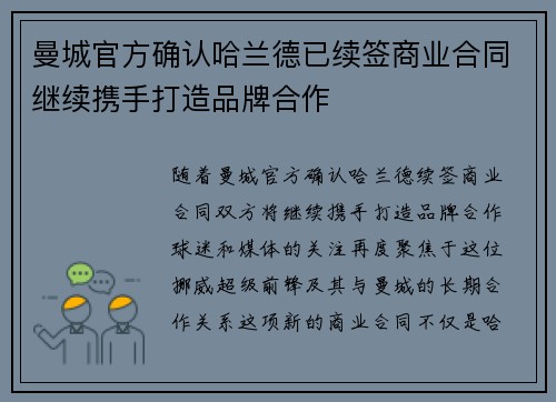 曼城官方确认哈兰德已续签商业合同继续携手打造品牌合作