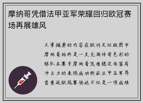 摩纳哥凭借法甲亚军荣耀回归欧冠赛场再展雄风