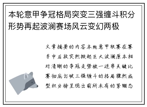 本轮意甲争冠格局突变三强缠斗积分形势再起波澜赛场风云变幻两极