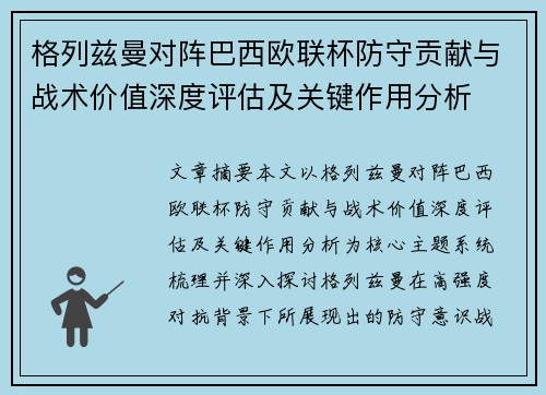 格列兹曼对阵巴西欧联杯防守贡献与战术价值深度评估及关键作用分析