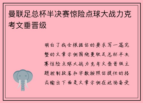 曼联足总杯半决赛惊险点球大战力克考文垂晋级 曼联足总杯半决赛惊险点球大战力克考文垂晋级