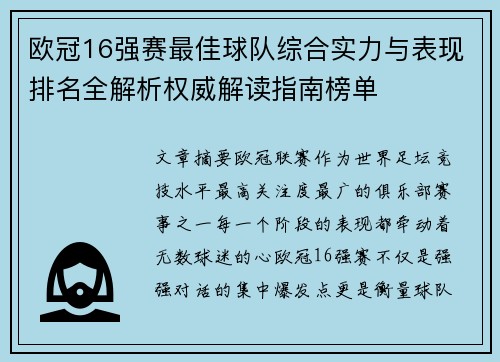 欧冠16强赛最佳球队综合实力与表现排名全解析权威解读指南榜单