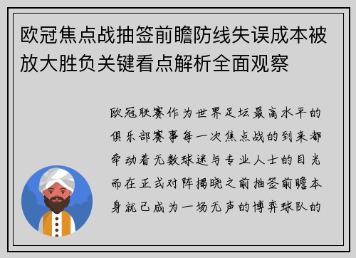 欧冠焦点战抽签前瞻防线失误成本被放大胜负关键看点解析全面观察