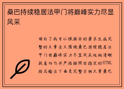 桑巴持续稳居法甲门将巅峰实力尽显风采