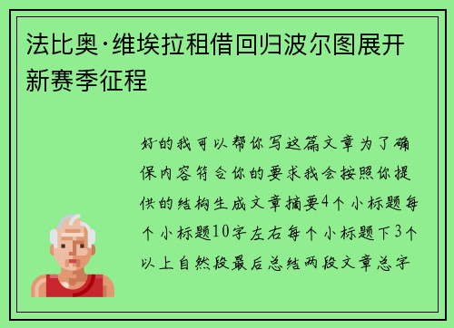 法比奥·维埃拉租借回归波尔图展开新赛季征程