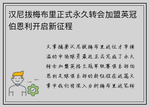汉尼拔梅布里正式永久转会加盟英冠伯恩利开启新征程