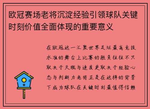 欧冠赛场老将沉淀经验引领球队关键时刻价值全面体现的重要意义 欧冠赛场老将沉淀经验引领球队关键时刻价值全面体现的重要意义