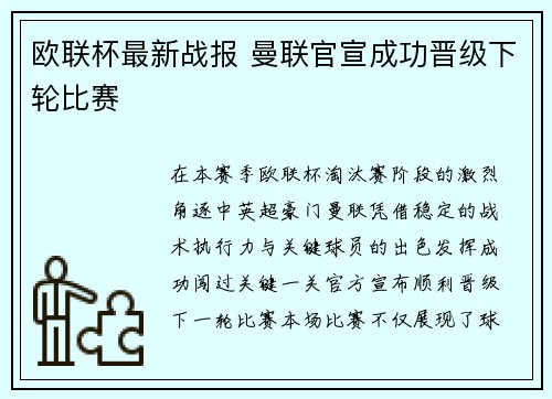 欧联杯最新战报 曼联官宣成功晋级下轮比赛