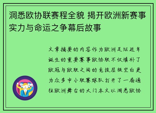 洞悉欧协联赛程全貌 揭开欧洲新赛事实力与命运之争幕后故事