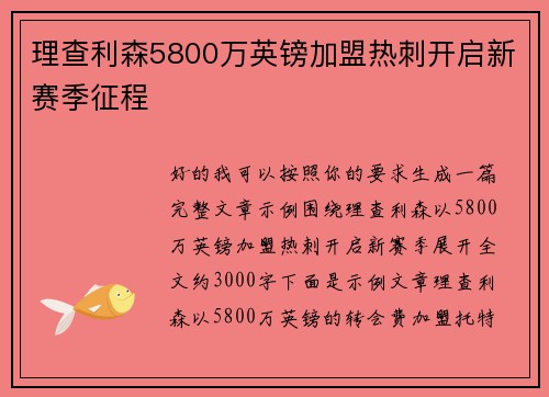 理查利森5800万英镑加盟热刺开启新赛季征程 理查利森5800万英镑加盟热刺开启新赛季征程