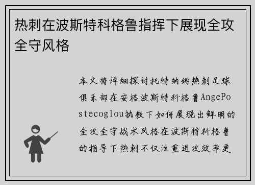 热刺在波斯特科格鲁指挥下展现全攻全守风格