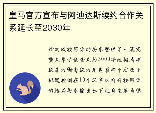 皇马官方宣布与阿迪达斯续约合作关系延长至2030年