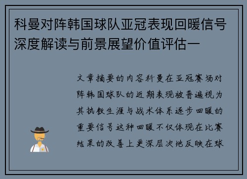 科曼对阵韩国球队亚冠表现回暖信号深度解读与前景展望价值评估一