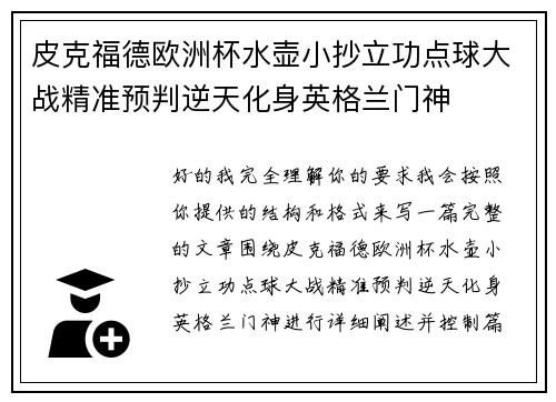 皮克福德欧洲杯水壶小抄立功点球大战精准预判逆天化身英格兰门神