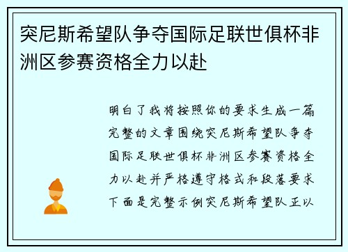 突尼斯希望队争夺国际足联世俱杯非洲区参赛资格全力以赴