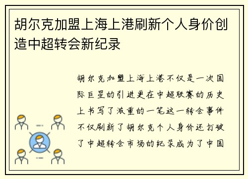 胡尔克加盟上海上港刷新个人身价创造中超转会新纪录