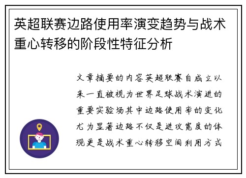 英超联赛边路使用率演变趋势与战术重心转移的阶段性特征分析 英超联赛边路使用率演变趋势与战术重心转移的阶段性特征分析