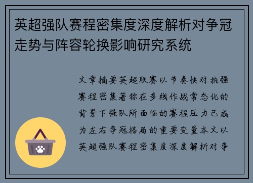 英超强队赛程密集度深度解析对争冠走势与阵容轮换影响研究系统 英超强队赛程密集度深度解析对争冠走势与阵容轮换影响研究系统