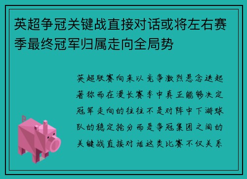 英超争冠关键战直接对话或将左右赛季最终冠军归属走向全局势