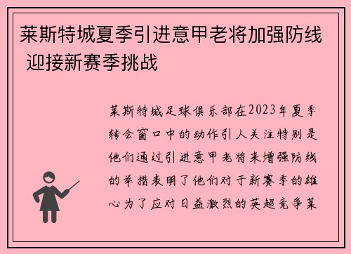 莱斯特城夏季引进意甲老将加强防线 迎接新赛季挑战 莱斯特城夏季引进意甲老将加强防线 迎接新赛季挑战