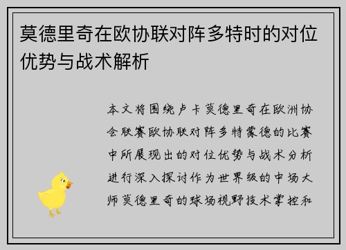 莫德里奇在欧协联对阵多特时的对位优势与战术解析
