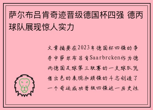 萨尔布吕肯奇迹晋级德国杯四强 德丙球队展现惊人实力 萨尔布吕肯奇迹晋级德国杯四强 德丙球队展现惊人实力