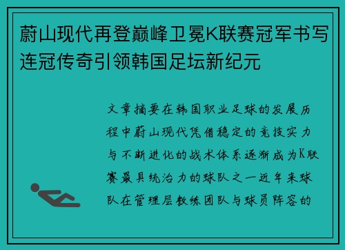 蔚山现代再登巅峰卫冕K联赛冠军书写连冠传奇引领韩国足坛新纪元