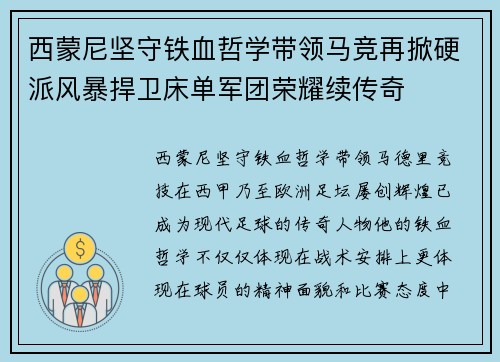 西蒙尼坚守铁血哲学带领马竞再掀硬派风暴捍卫床单军团荣耀续传奇 西蒙尼坚守铁血哲学带领马竞再掀硬派风暴捍卫床单军团荣耀续传奇