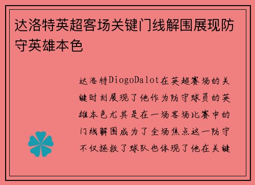 达洛特英超客场关键门线解围展现防守英雄本色