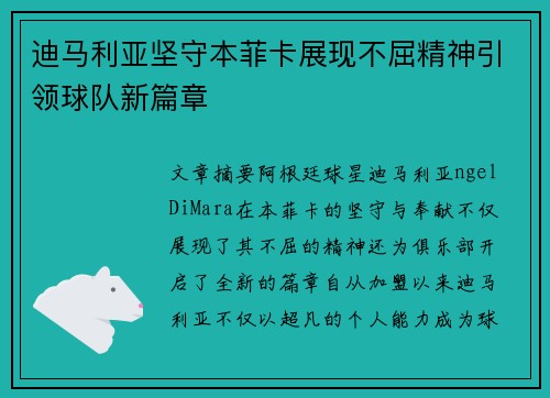 迪马利亚坚守本菲卡展现不屈精神引领球队新篇章