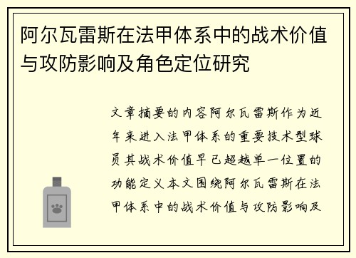 阿尔瓦雷斯在法甲体系中的战术价值与攻防影响及角色定位研究