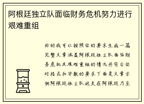 阿根廷独立队面临财务危机努力进行艰难重组