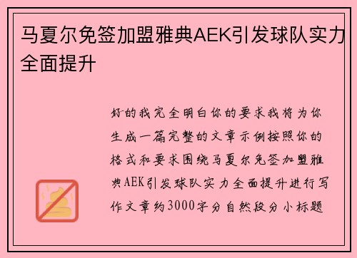 马夏尔免签加盟雅典AEK引发球队实力全面提升