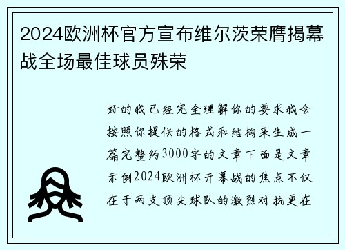 2024欧洲杯官方宣布维尔茨荣膺揭幕战全场最佳球员殊荣