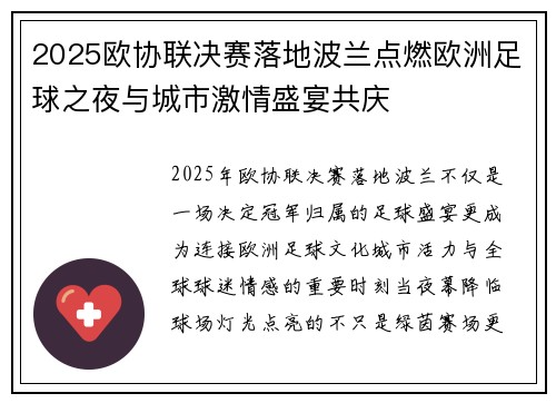 2025欧协联决赛落地波兰点燃欧洲足球之夜与城市激情盛宴共庆