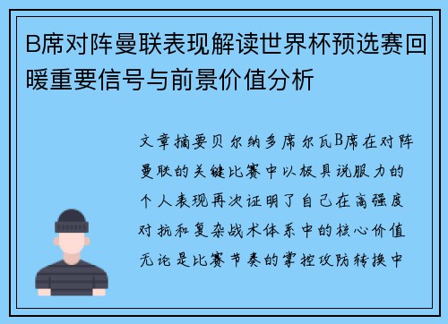 B席对阵曼联表现解读世界杯预选赛回暖重要信号与前景价值分析