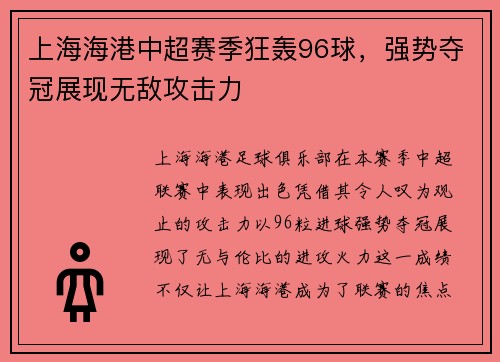 上海海港中超赛季狂轰96球,强势夺冠展现无敌攻击力 上海海港中超赛季狂轰96球,强势夺冠展现无敌攻击力