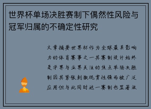 世界杯单场决胜赛制下偶然性风险与冠军归属的不确定性研究
